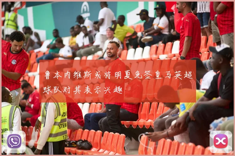 鲁本内维斯或将明夏免签皇马英超球队对其表示兴趣