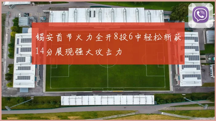锡安首节火力全开8投6中轻松斩获14分展现强大攻击力