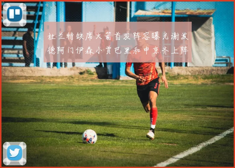 杜兰特缺席火箭首发阵容曝光谢泼德阿门伊森小贾巴里和申京齐上阵