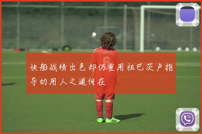 快船战绩出色却仍重用祖巴茨卢指导的用人之道何在
