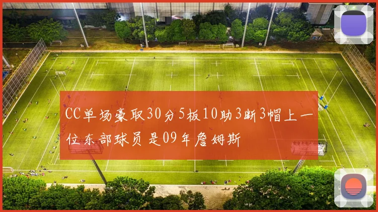 CC单场豪取30分5板10助3断3帽上一位东部球员是09年詹姆斯