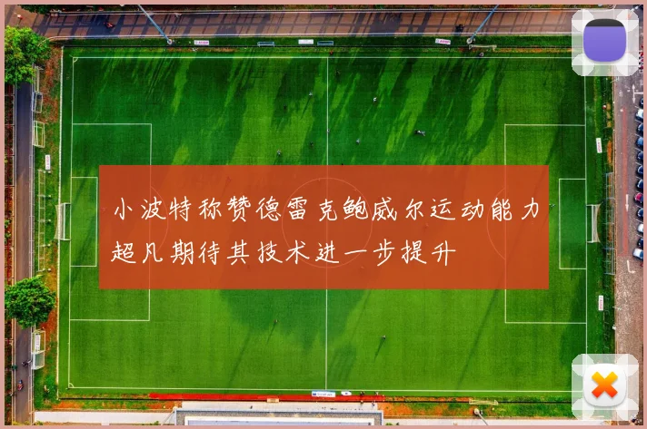 小波特称赞德雷克鲍威尔运动能力超凡期待其技术进一步提升