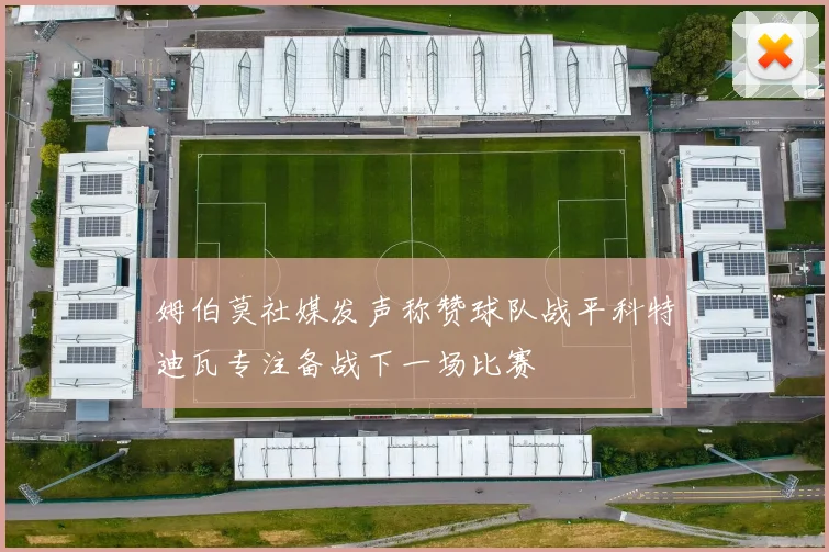 姆伯莫社媒发声称赞球队战平科特迪瓦专注备战下一场比赛