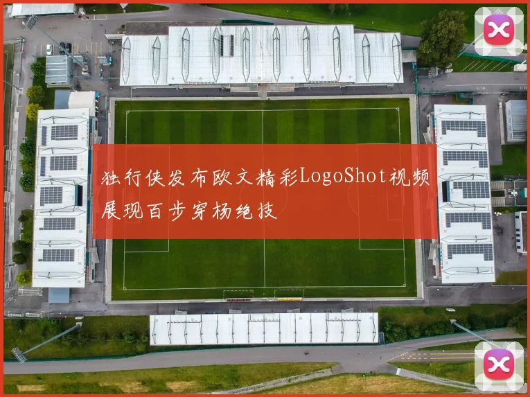 独行侠发布欧文精彩LogoShot视频展现百步穿杨绝技