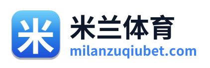 米兰体育 Logo